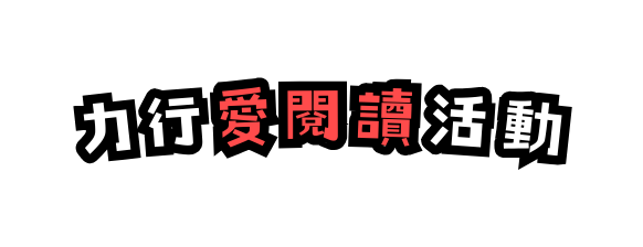 力行愛閱讀活動